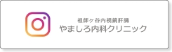 クリニックインスタグラム