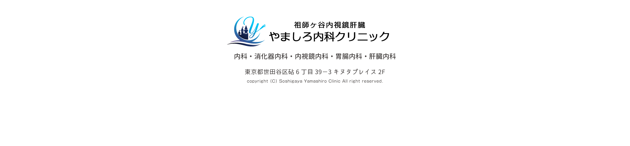 祖師ケ谷内視鏡肝臓やましろ内科クリニック｜内科・消化器内科・内視鏡内科・胃腸内科・肝臓内科