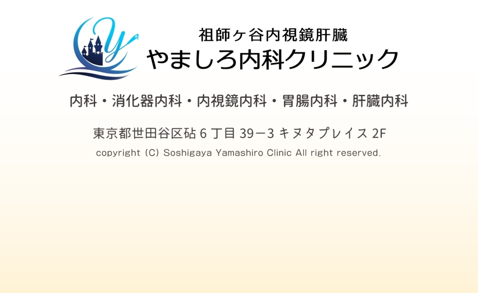 祖師ケ谷内視鏡肝臓やましろ内科クリニック｜内科・消化器内科・内視鏡内科・胃腸内科・肝臓内科