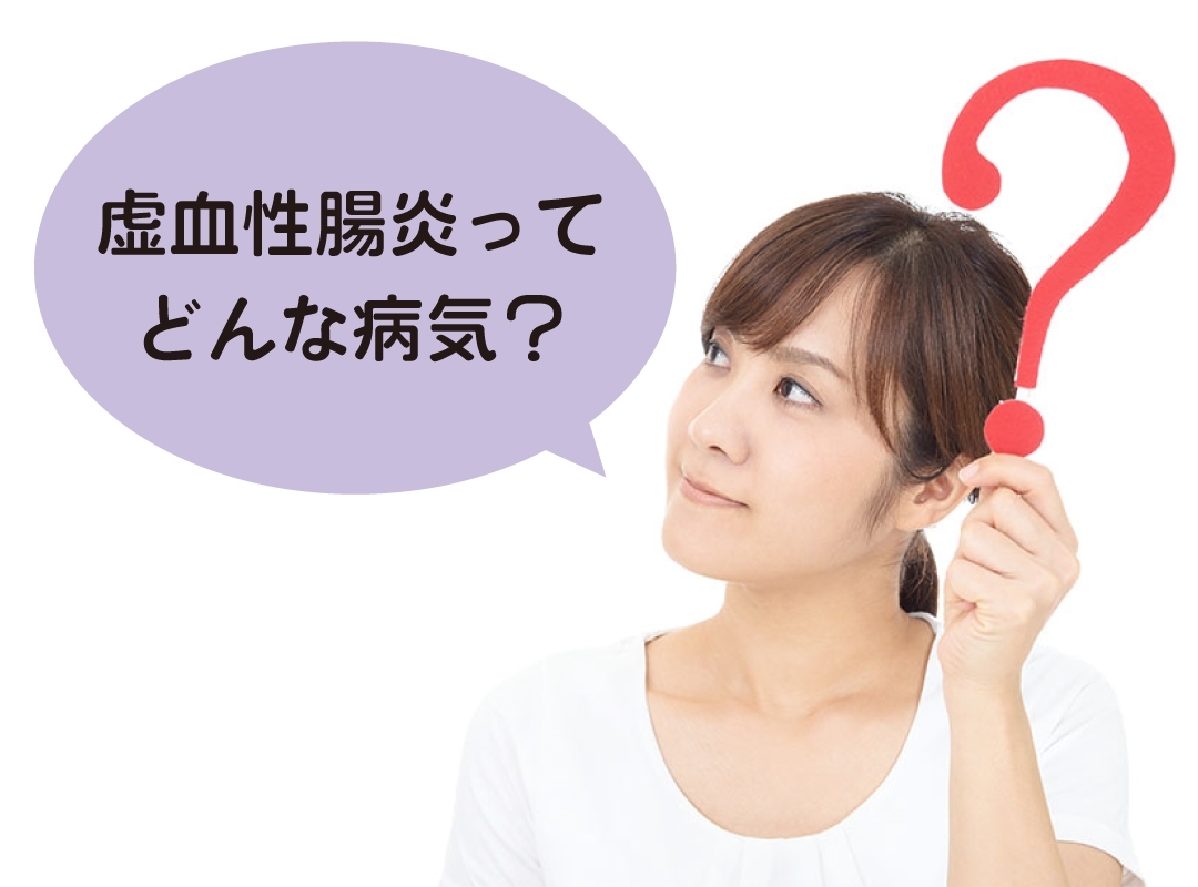 虚血性腸炎ってどんな病気？