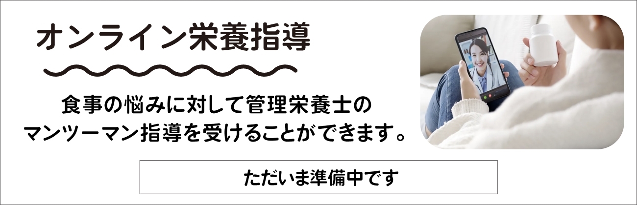 オンライン栄養指導