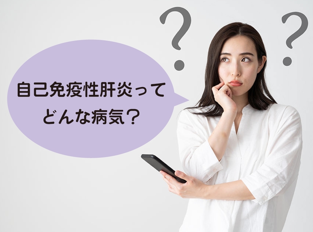 自己免疫性肝炎(AIH)ってどんな病気？