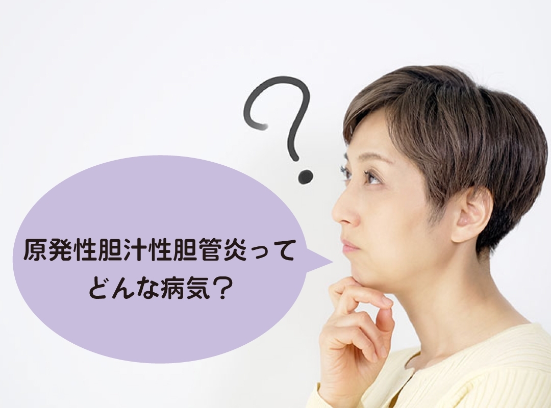 原発性胆汁性胆管炎（PBC）ってどんな病気？