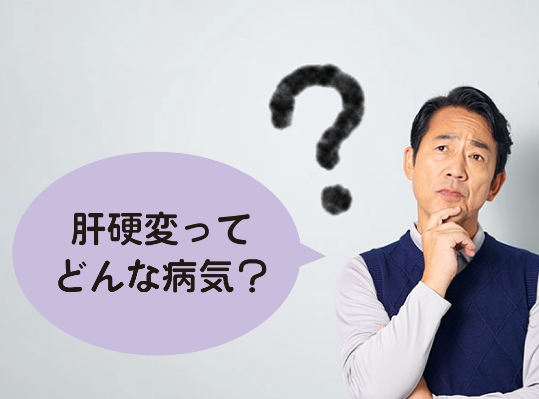 肝硬変ってどんな病気？