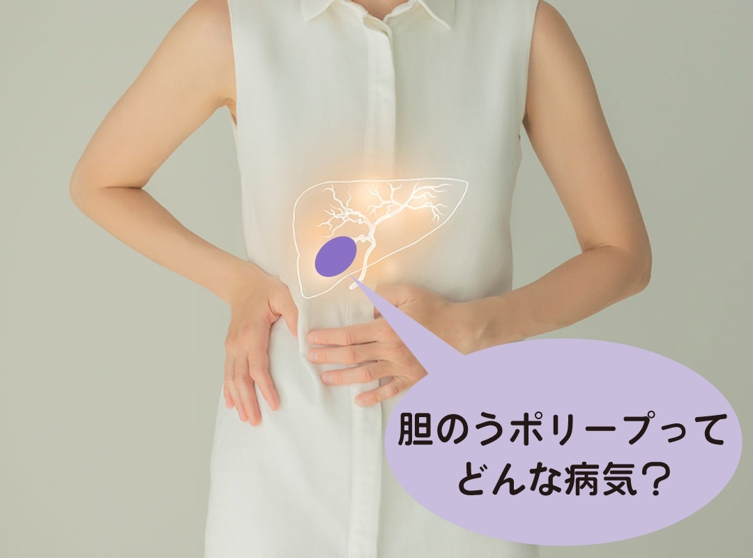 胆のうポリープってどんな病気？