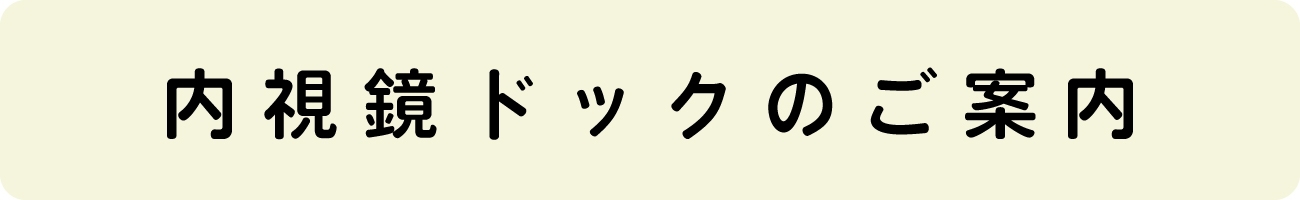 内視鏡ドックのご案内