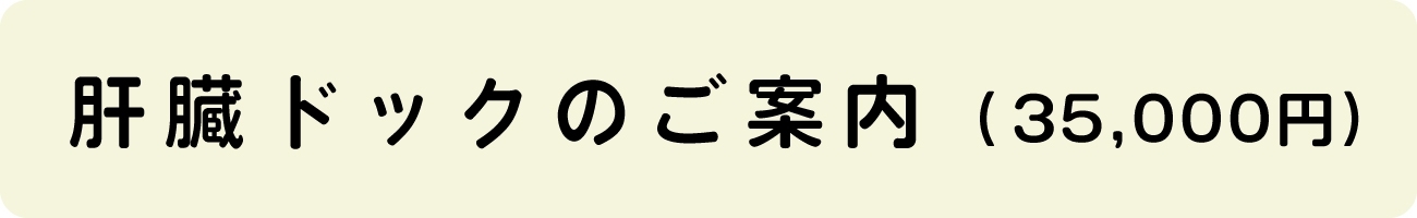 肝臓ドックのご案内（35,000円