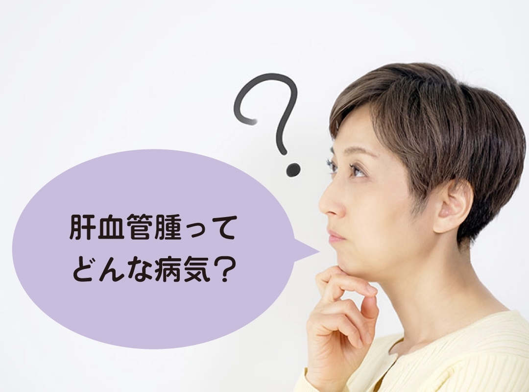 肝血管腫ってどんな病気？