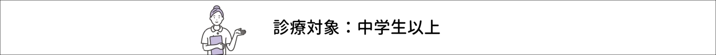 当院は消化器内科・内科のクリニックであり、小児科専門の診療体制ではありません。そのため診療対象は中学生以上とさせていただいております。 小学生以下のお子さまは、小児科への受診をお願いいたします。