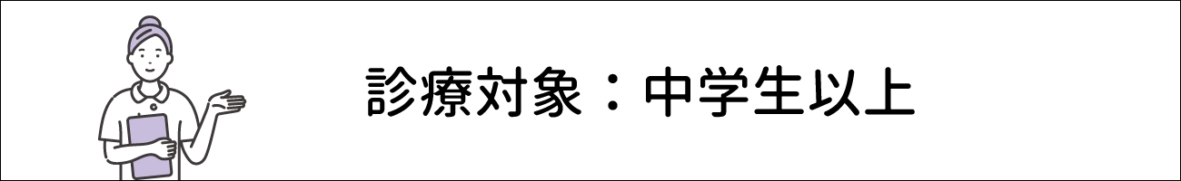 当院は消化器内科・内科のクリニックであり、小児科専門の診療体制ではありません。そのため診療対象は中学生以上とさせていただいております。 小学生以下のお子さまは、小児科への受診をお願いいたします。