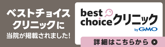 best choice クリニック