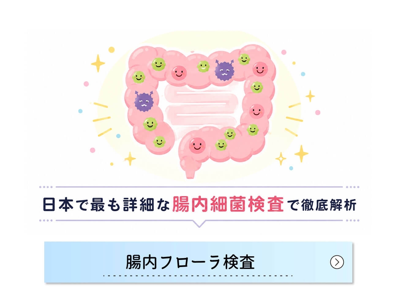 腸内フローラ