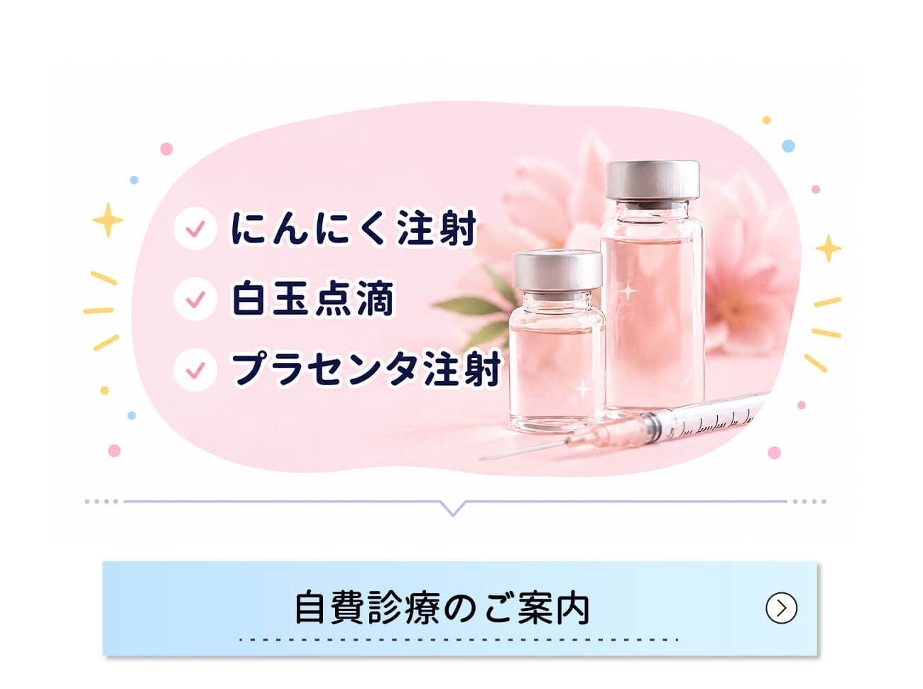 自費診療のご案内