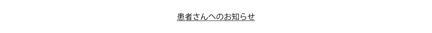 患者さんへのお知らせ