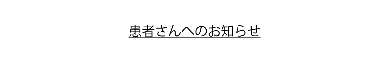 患者さんへのお知らせ