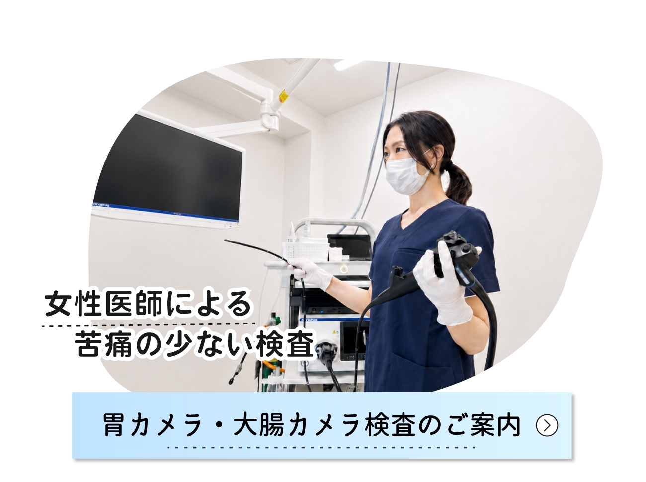 胃カメラ・大腸カメラのご案内
