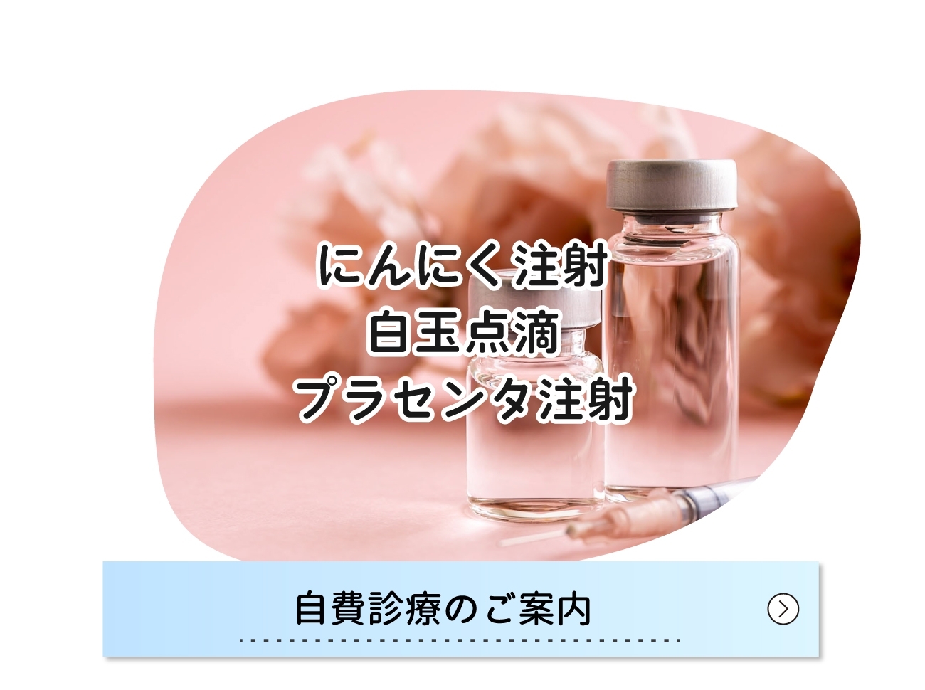 自費診療のご案内