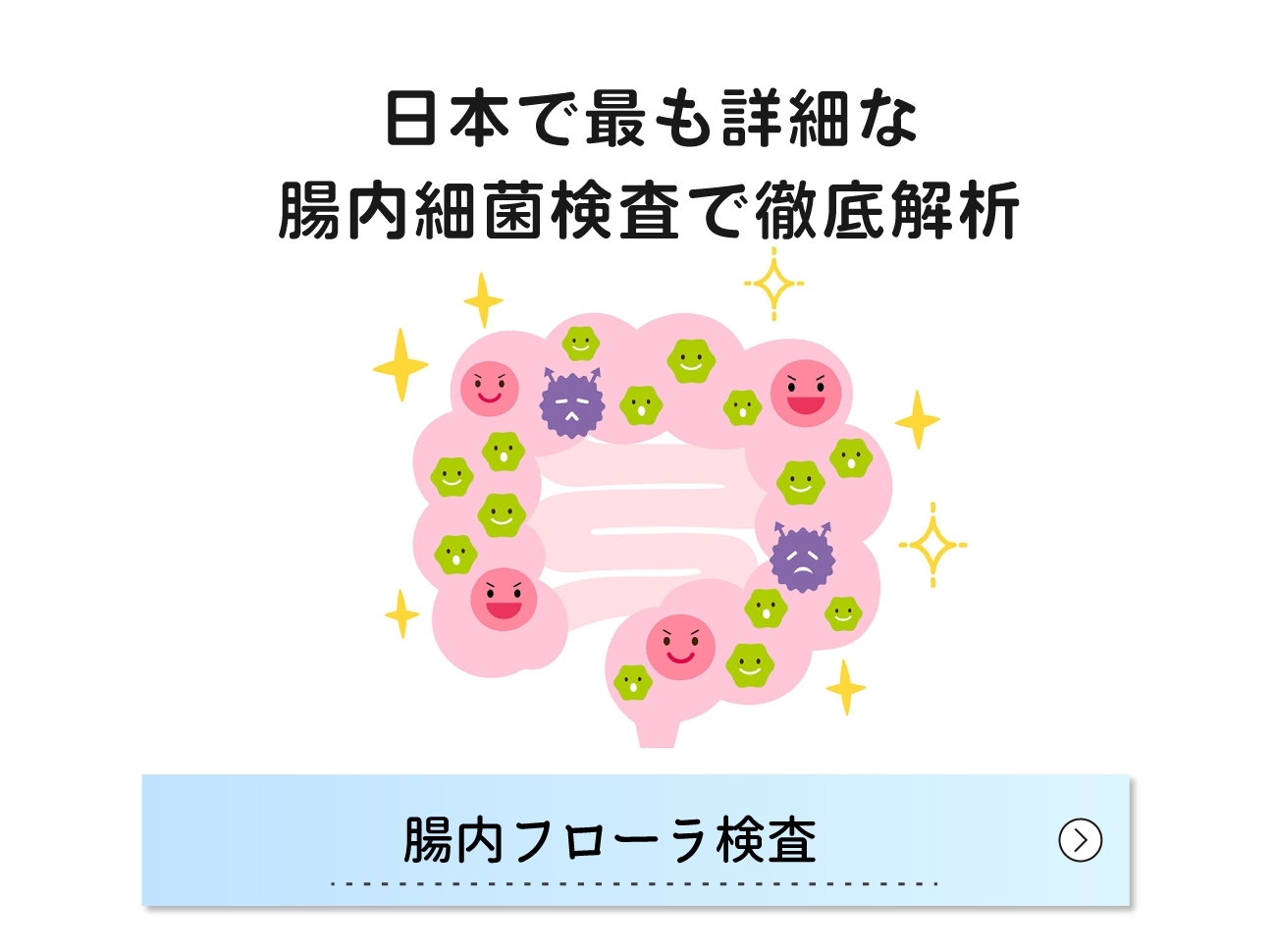 腸内フローラ検査