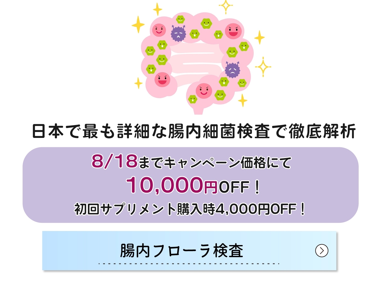 腸内フローラ