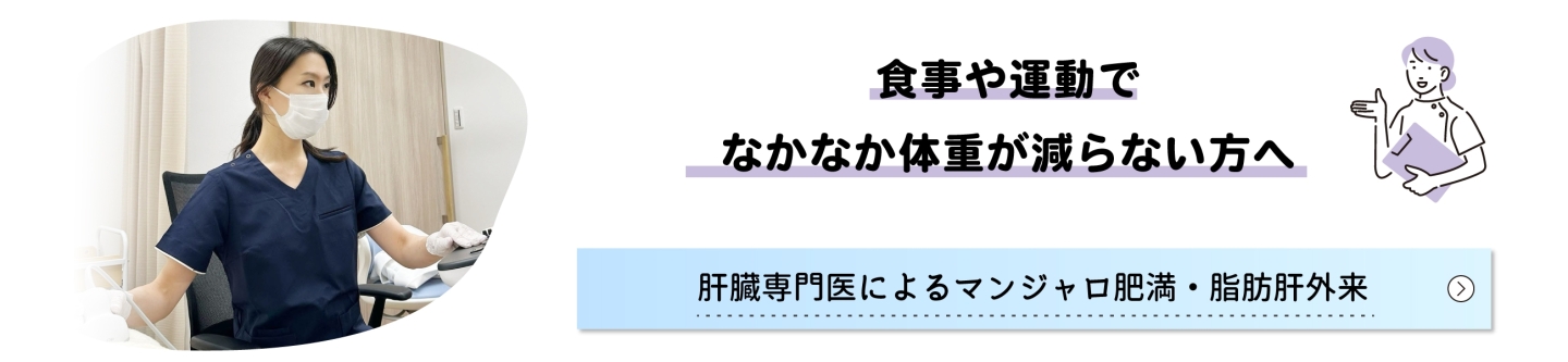 肝臓専門医によるマンジャロ肥満・脂肪肝外来