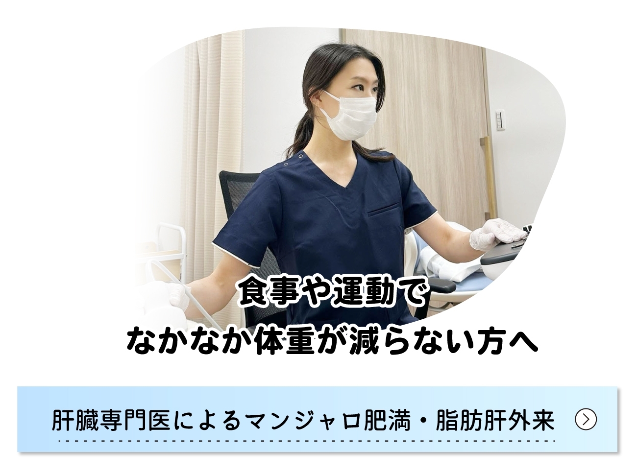 肝臓専門医によるマンジャロ肥満・脂肪肝外来