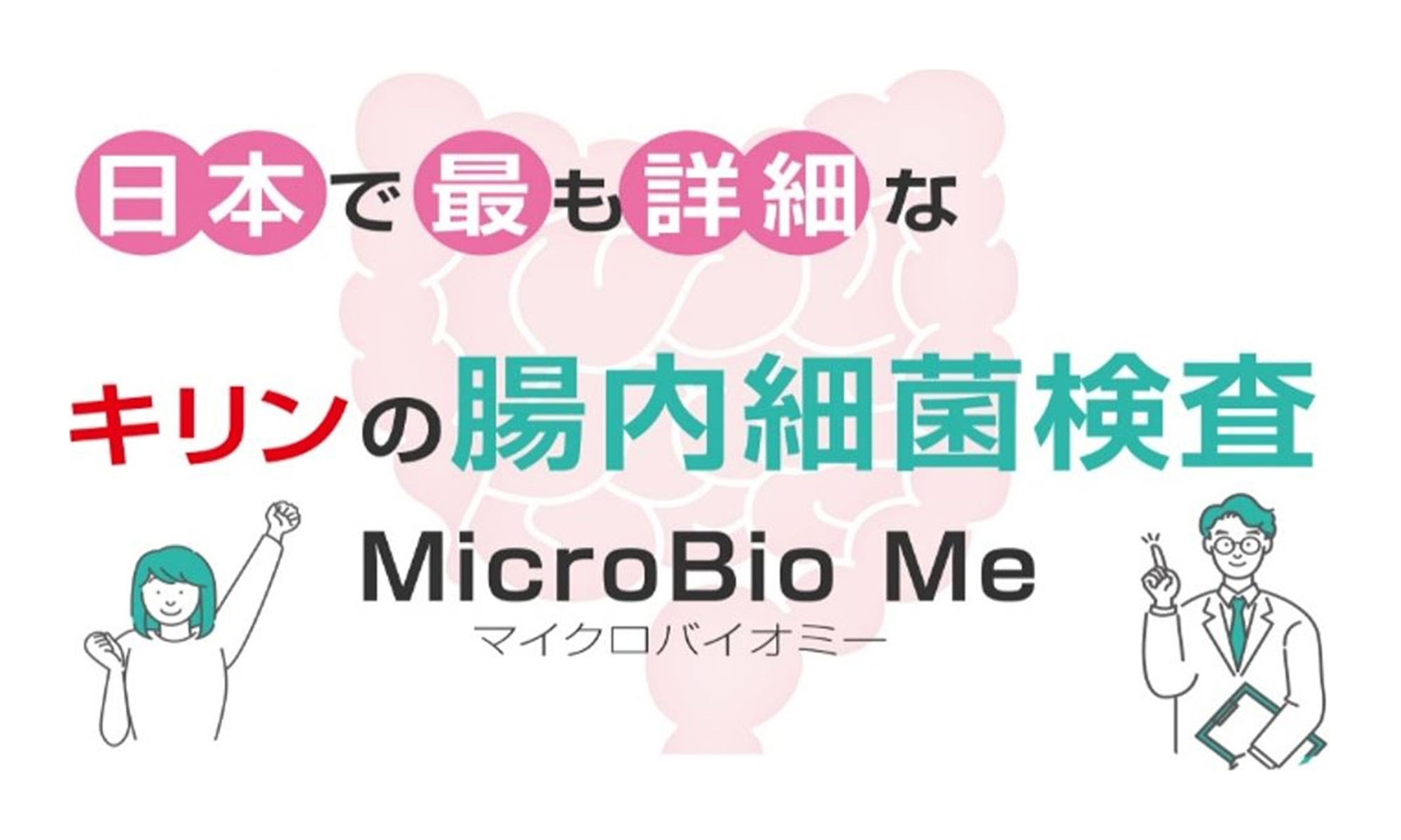 日本で最も詳細なキリンの腸内細菌検査「MicroBioMe（マイクロバイオミー）」