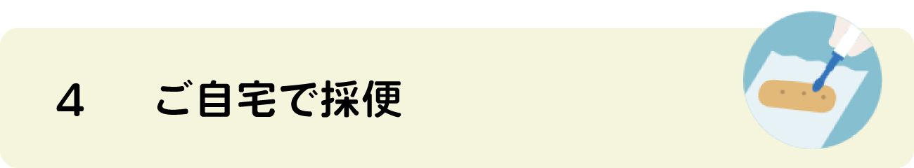 検査の流れ4