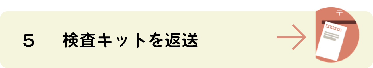 検査の流れ5