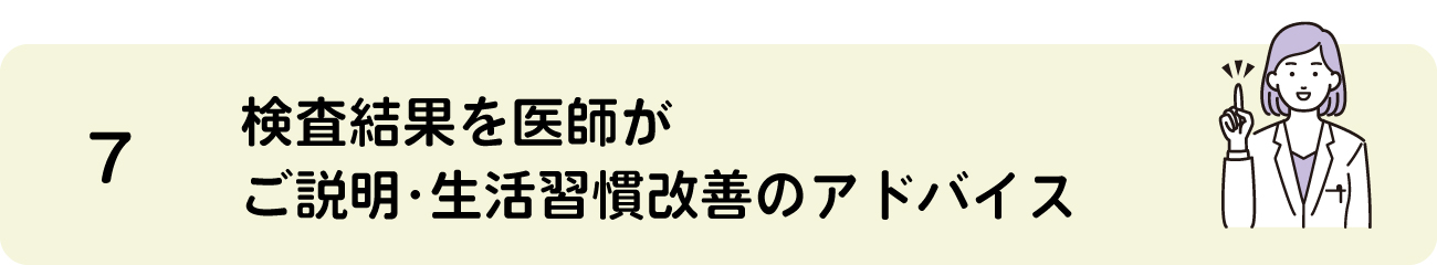 検査の流れ7